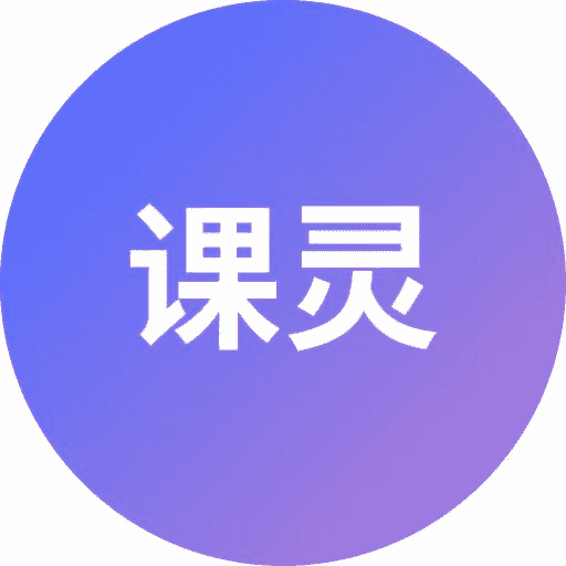 课灵 PPT